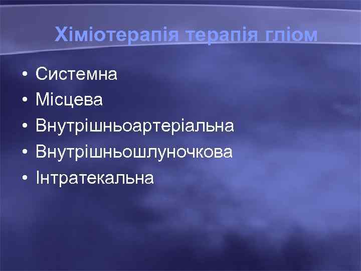 Хіміотерапія гліом • • • Системна Місцева Внутрішньоартеріальна Внутрішньошлуночкова Інтратекальна 