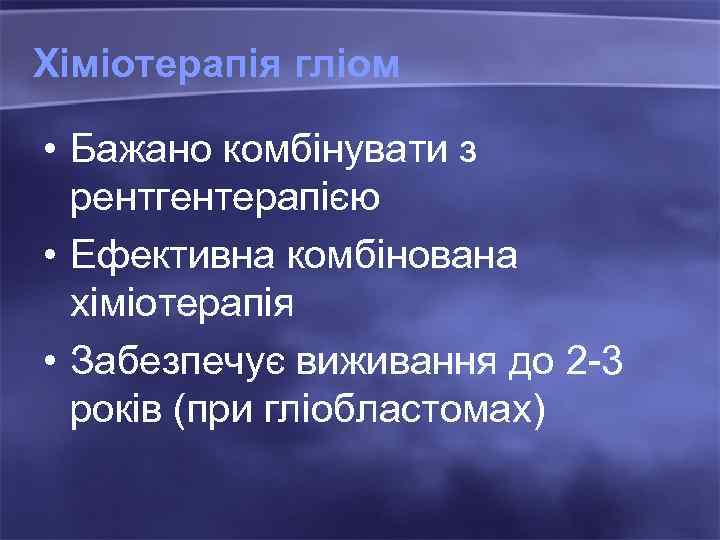 Хіміотерапія гліом • Бажано комбінувати з рентгентерапією • Ефективна комбінована хіміотерапія • Забезпечує виживання