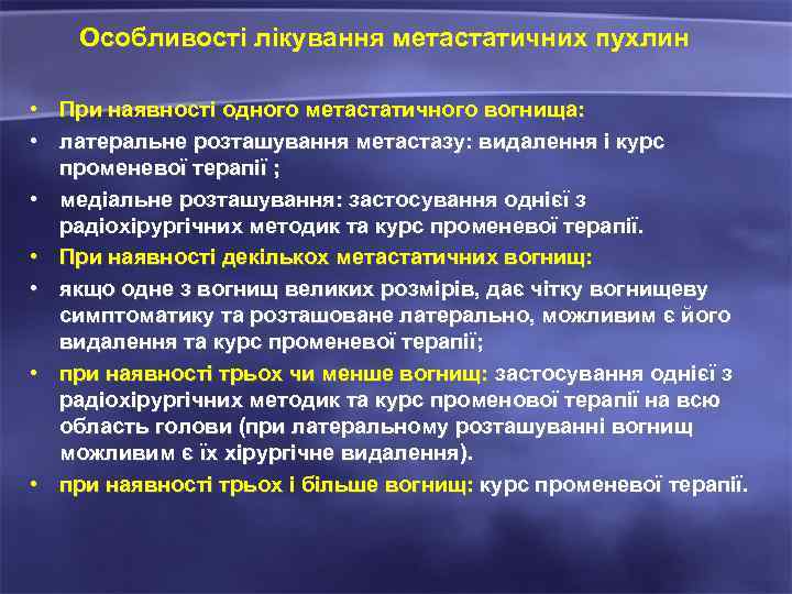 Особливості лікування метастатичних пухлин • При наявності одного метастатичного вогнища: • латеральне розташування метастазу: