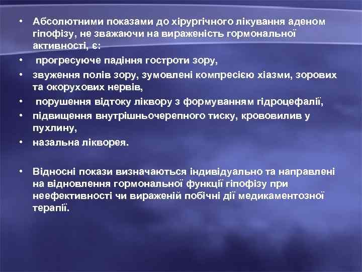  • Абсолютними показами до хірургічного лікування аденом гіпофізу, не зважаючи на вираженість гормональної