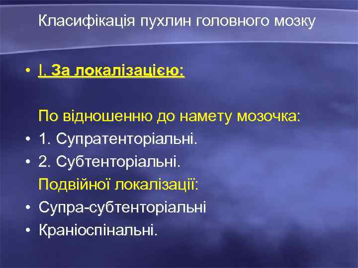 Класифікація пухлин головного мозку • I. За локалізацією: • • По відношенню до намету