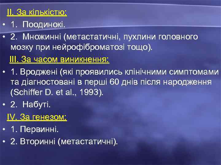 ІІ. За кількістю: • 1. Поодинокі. • 2. Множинні (метастатичні, пухлини головного мозку при