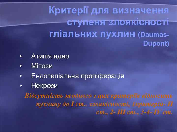 Критерії для визначення ступеня злоякісності гліальних пухлин (Daumas. Dupont) • • Атипія ядер Мітози