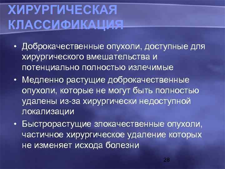 ХИРУРГИЧЕСКАЯ КЛАССИФИКАЦИЯ • Доброкачественные опухоли, доступные для хирургического вмешательства и потенциально полностью излечимые •