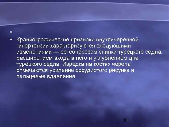  • . • Краниографические признаки внутричерепной гипертензии характеризуются следующими изменениями — остеопорозом спинки