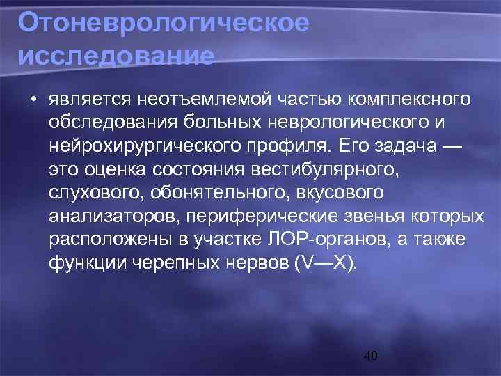 Отоневрологическое исследование • является неотъемлемой частью комплексного обследования больных неврологического и нейрохирургического профиля. Его