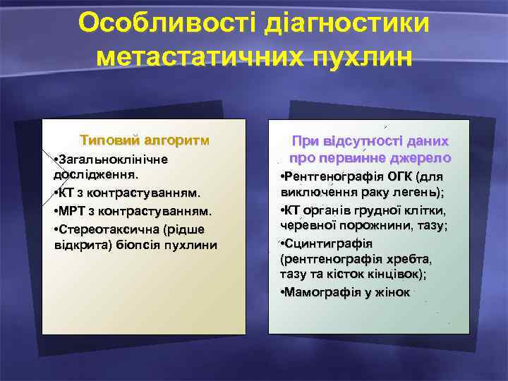 Особливості діагностики метастатичних пухлин Типовий алгоритм • Загальноклінічне дослідження. • КТ з контрастуванням. •