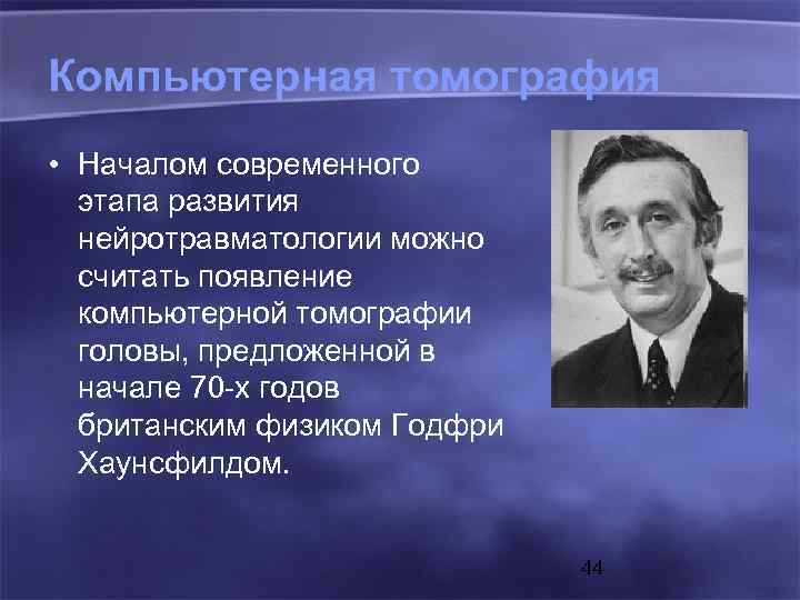 Компьютерная томография • Началом современного этапа развития нейротравматологии можно считать появление компьютерной томографии головы,