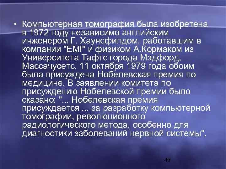  • Компьютерная томография была изобретена в 1972 году независимо английским инженером Г. Хаунсфилдом,