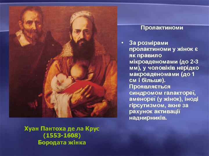 Пролактиноми • За розмірами пролактиноми у жінок є як правило мікроаденомами (до 2 -3