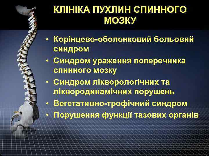 КЛІНІКА ПУХЛИН СПИННОГО МОЗКУ • Корінцево-оболонковий больовий синдром • Синдром ураження поперечника спинного мозку