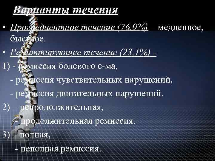 Варианты течения • Прогредиентное течение (76, 9%) – медленное, быстрое. • Ремиттирующее течение (23,