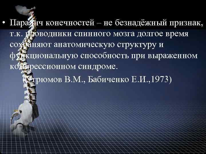 • Паралич конечностей – не безнадёжный признак, т. к. проводники спинного мозга долгое