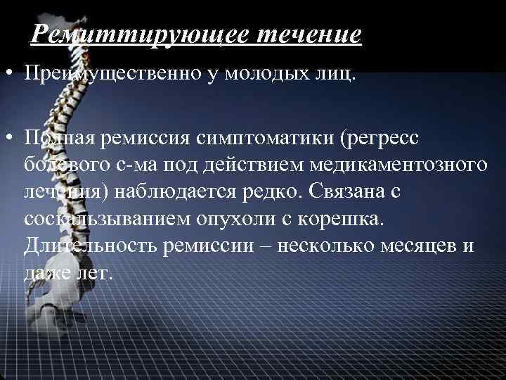 Ремиттирующее течение • Преимущественно у молодых лиц. • Полная ремиссия симптоматики (регресс болевого с-ма