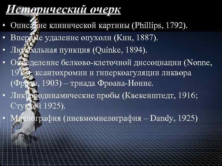 Исторический очерк • • Описание клинической картины (Phillips, 1792). Впервые удаление опухоли (Кни, 1887).