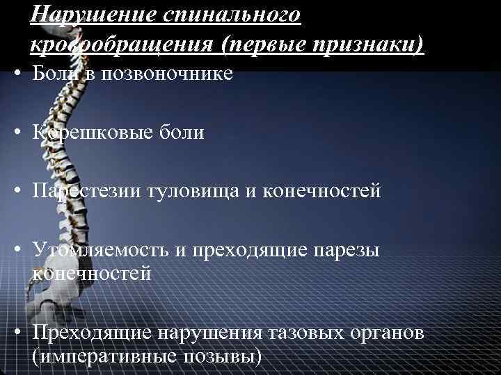 Нарушение спинального кровообращения (первые признаки) • Боли в позвоночнике • Корешковые боли • Парестезии