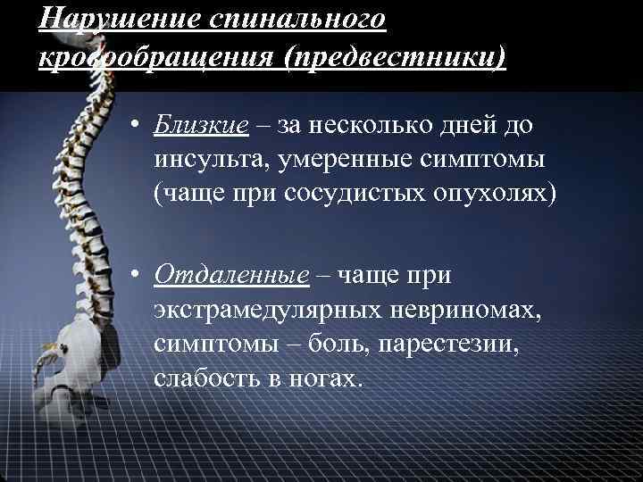 Нарушение спинального кровообращения (предвестники) • Близкие – за несколько дней до инсульта, умеренные симптомы