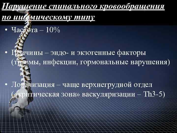 Нарушение спинального кровообращения по ишемическому типу • Частота – 10% • Причины – эндо-