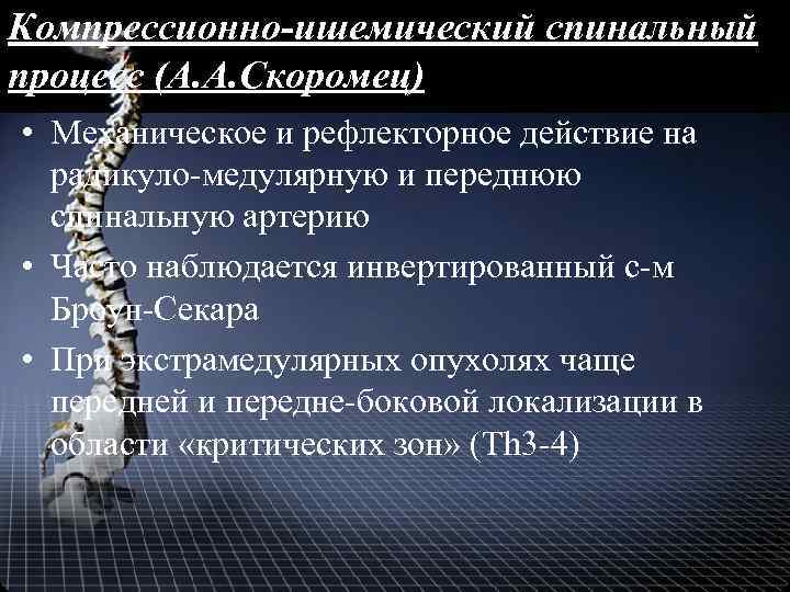 Компрессионно-ишемический спинальный процесс (А. А. Скоромец) • Механическое и рефлекторное действие на радикуло-медулярную и