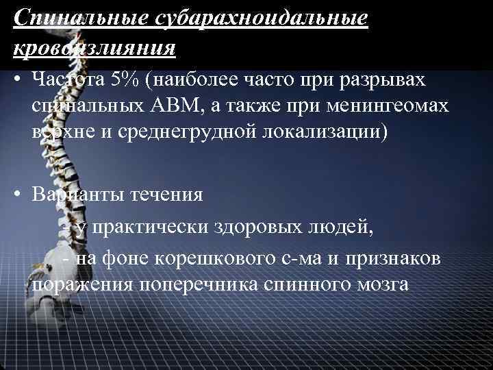 Спинальные субарахноидальные кровоизлияния • Частота 5% (наиболее часто при разрывах спинальных АВМ, а также