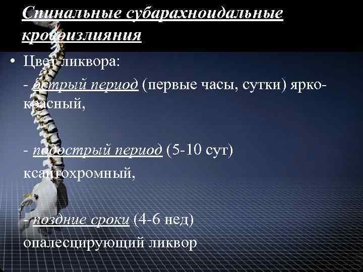 Спинальные субарахноидальные кровоизлияния • Цвет ликвора: - острый период (первые часы, сутки) яркокрасный, -