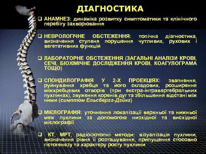 ДІАГНОСТИКА q АНАМНЕЗ: динаміка розвитку симптоматики та клінічного перебігу захворювання q НЕВРОЛОГІЧНЕ ОБСТЕЖЕННЯ: топічна