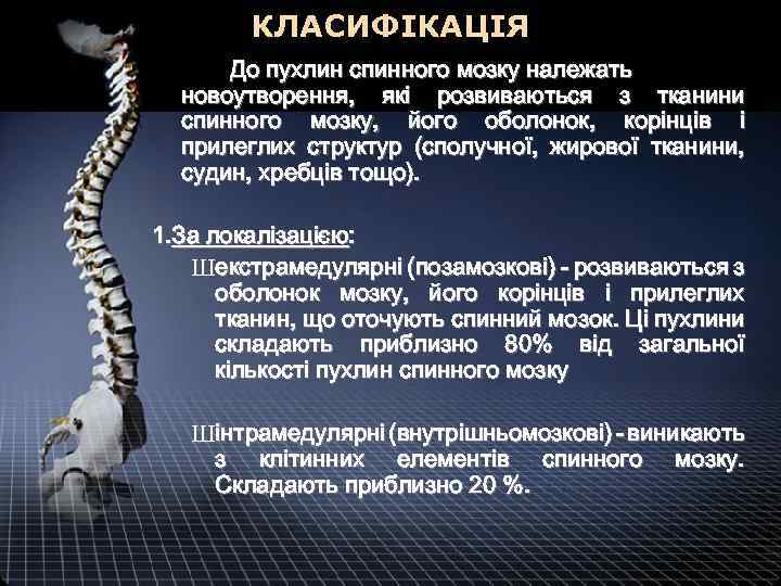КЛАСИФІКАЦІЯ До пухлин спинного мозку належать новоутворення, які розвиваються з тканини спинного мозку, його