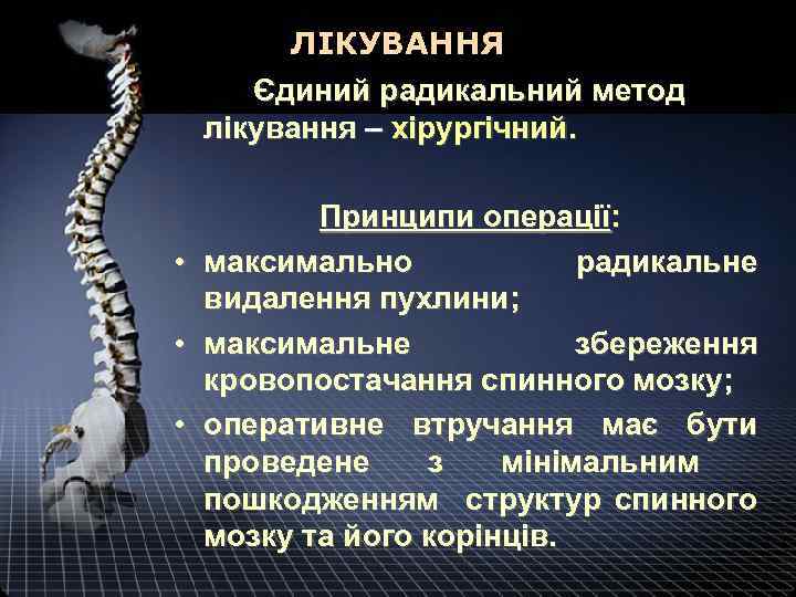 ЛІКУВАННЯ Єдиний радикальний метод лікування – хірургічний. • • • Принципи операції: максимально радикальне
