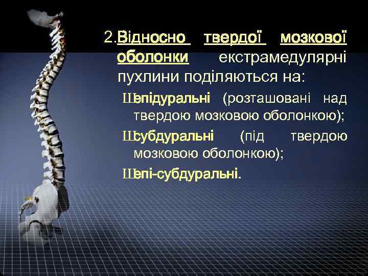 2. Відносно твердої мозкової оболонки екстрамедулярні пухлини поділяються на: Ш епідуральні (розташовані над твердою