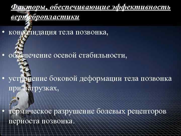 Факторы, обеспечивающие эффективность вертебропластики • консолидация тела позвонка, • обеспечение осевой стабильности, • устранение