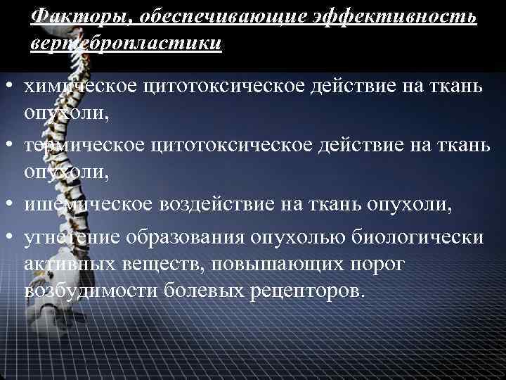 Факторы, обеспечивающие эффективность вертебропластики • химическое цитотоксическое действие на ткань опухоли, • термическое цитотоксическое