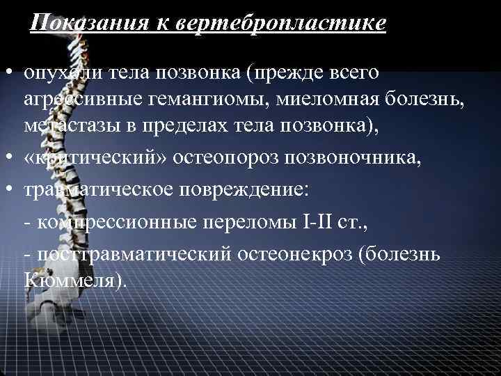 Показания к вертебропластике • опухоли тела позвонка (прежде всего агрессивные гемангиомы, миеломная болезнь, метастазы
