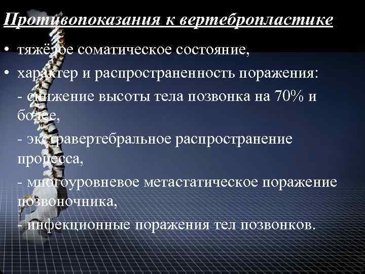 Противопоказания к вертебропластике • тяжёлое соматическое состояние, • характер и распространенность поражения: - снижение