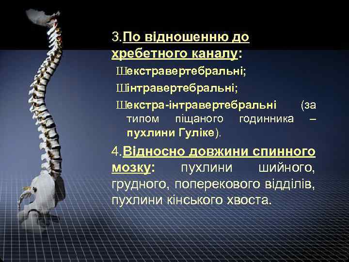3. По відношенню до хребетного каналу: Шекстравертебральні; Шінтравертебральні; Шекстра-інтравертебральні (за типом піщаного годинника –