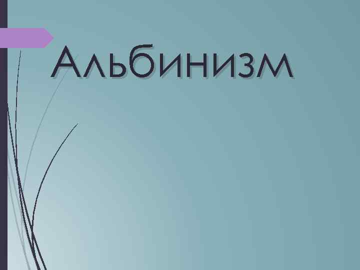 Презентация альбинизм биохимия