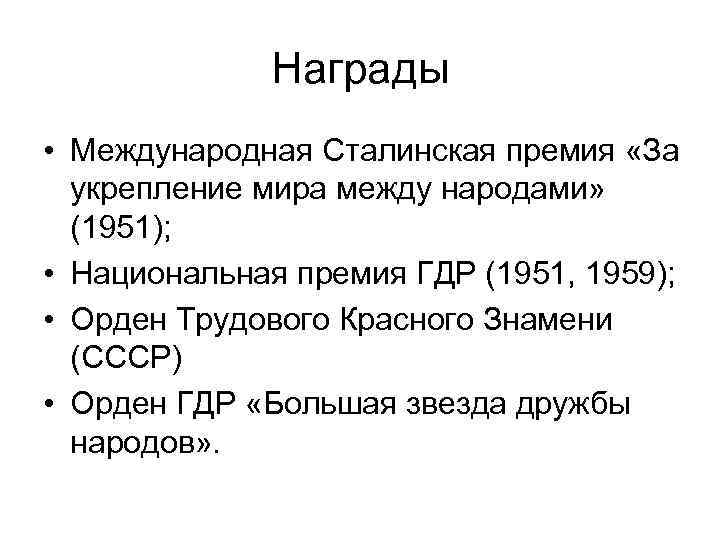 Награды • Международная Сталинская премия «За укрепление мира между народами» (1951); • Национальная премия