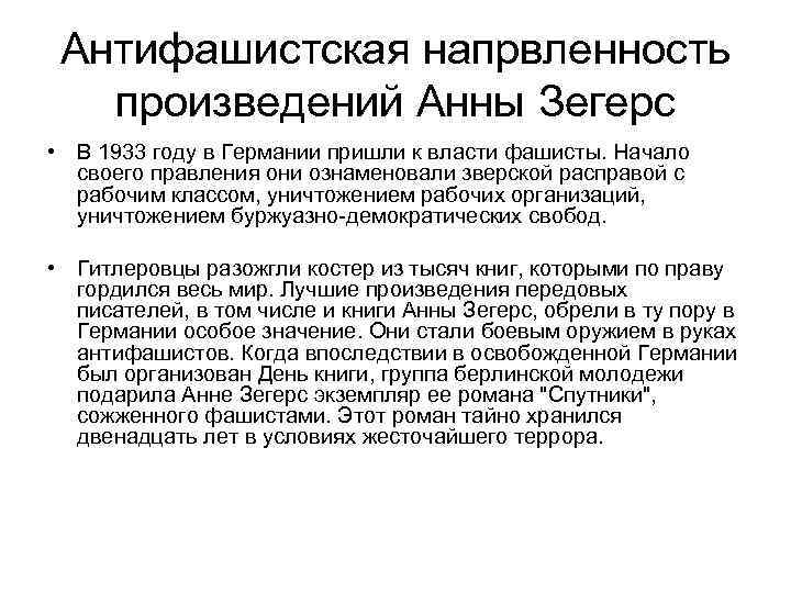 Антифашистская напрвленность произведений Анны Зегерс • В 1933 году в Германии пришли к власти