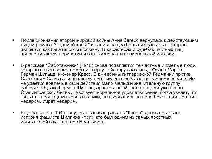  • После окончания второй мировой войны Анна Зегерс вернулась к действующим лицам романа