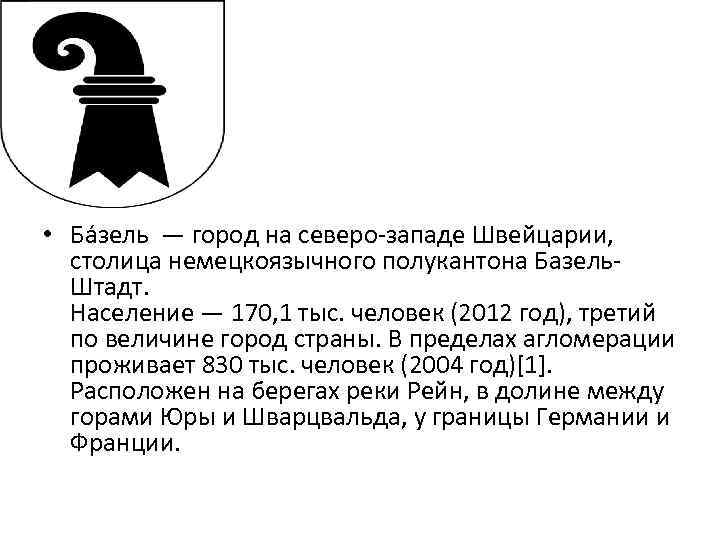  • Ба зель — город на северо-западе Швейцарии, столица немецкоязычного полукантона Базель. Штадт.