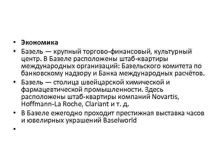  • Экономика • Базель — крупный торгово-финансовый, культурный центр. В Базеле расположены штаб-квартиры