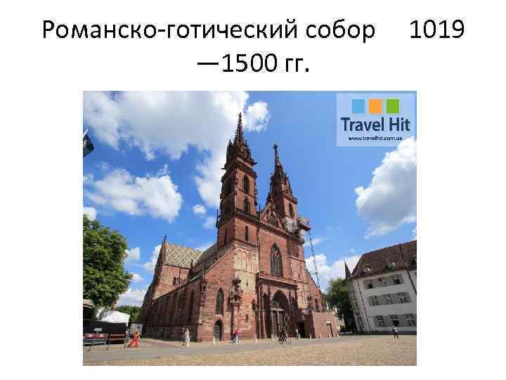 Романско-готический собор 1019 — 1500 гг. 