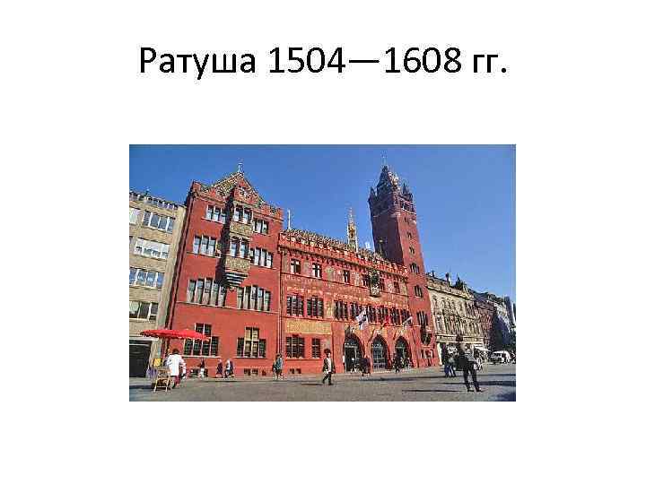 Ратуша 1504— 1608 гг. 