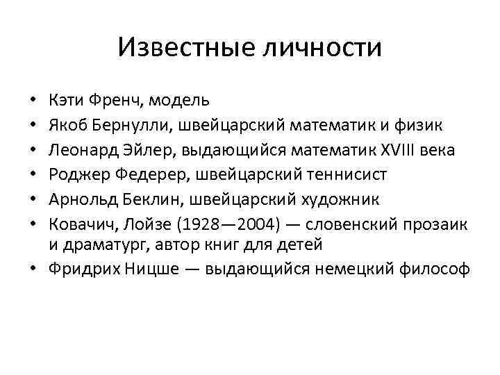 Известные личности Кэти Френч, модель Якоб Бернулли, швейцарский математик и физик Леонард Эйлер, выдающийся