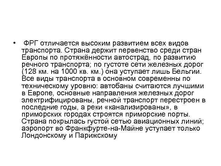  • ФРГ отличается высоким развитием всех видов транспорта. Страна держит первенство среди стран