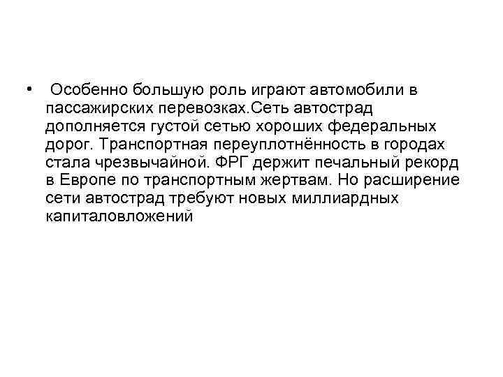  • Особенно большую роль играют автомобили в пассажирских перевозках. Сеть автострад дополняется густой