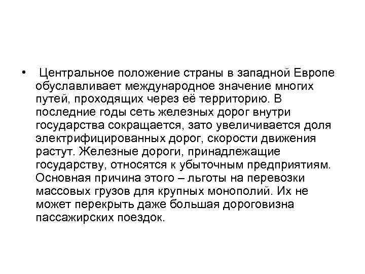  • Центральное положение страны в западной Европе обуславливает международное значение многих путей, проходящих