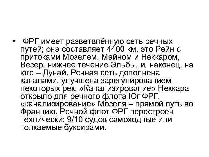  • ФРГ имеет разветвлённую сеть речных путей; она составляет 4400 км. это Рейн