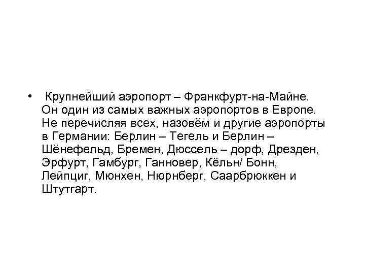  • Крупнейший аэропорт – Франкфурт-на-Майне. Он один из самых важных аэропортов в Европе.