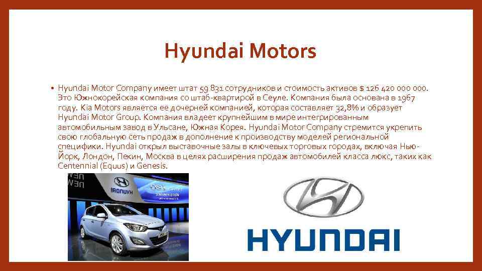 Hyundai Motors • Hyundai Motor Company имеет штат 59 831 сотрудников и стоимость активов