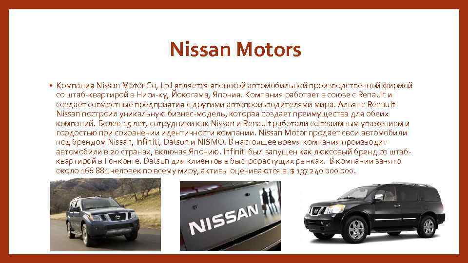 Nissan Motors • Компания Nissan Motor Co, Ltd является японской автомобильной производственной фирмой со